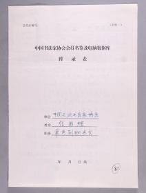 同一来源：国家二级美术师、现任中国书法家协会展览中心副主任、中国国画研究院副院长 张国辉手填“中国书法家协会会员名鉴及电脑数据库刊录表”一份三面（贴有小照片一枚）HXTX263454