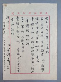 商务印书馆旧藏：民国时期著名外交家、曾任昆士学院国际公法教授 董霖 致王-云-五毛笔信札一通一页（关于董霖夫人蒲耀琼新译《如何管制战后德日》一书亦欲交商务出版事）HXTX343816