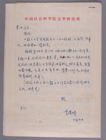 W 著名学者、中国社科院文学所研究员 李葆琰 致黄-汶信札一通一页、手稿《放下你的鞭子》两页 附手递封  HXTX253460