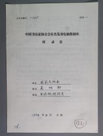 同一来源：著名书法家、中国秦文研究会名誉会长 夏桐郁1998年手填“中国书法家协会会员名鉴及电脑数据库刊录表”一份三面（贴有小照片一枚）HXTX263330