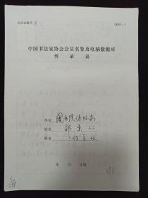 同一来源：原国家电监会副主席、中国书法家协会副主席 卲秉仁手填“中国书法家协会会员名鉴及电脑数据库刊录表”一份三面（贴有小照片一枚）HXTX336858