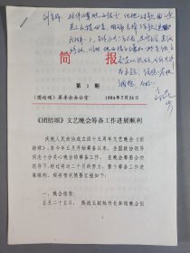 劉-瑞-琴舊藏：中央電視臺高級編輯、中國文藝志愿者協(xié)會第二屆副主席 郎昆 1994年批示 《團(tuán)結(jié)頌》文藝晚會籌備工作進(jìn)展順利簡報(bào)資料一份 HXTX344596