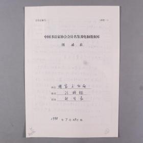 同一来源：著名书法家、国家文物局副司长 汪格林 1998年《中国书法家协会会员名鉴及电脑数据库刊录表》一件  HXTX263596