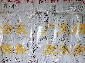某钓鱼俱乐部旧藏：刘凤岐、杨静、于涛、苏淼、叶藻、刘玉楼、杨树义、张武展、刘全和、张晓岚、周铁侠、刘全利、罗秀长、张剑峰、廖峰、杨晓、王希坤、雷恪生、张吉楚、米南阳、张金玲、张晓希、李志敏、师鸿、马萧、侯兆义、郭淑芳、袁霞、陈永寿、周光宇、鄂毅、里坡等60余人签名一大页 HXTX296085