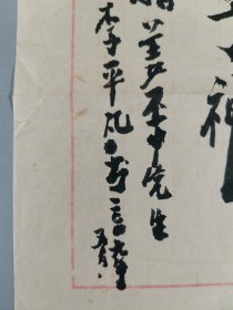 姜丕中上款：著名版画家、曾任人民美术出版社编审、中日友协全国理事 李平凡 2009年毛笔题词《字神》一幅 HXTX340497