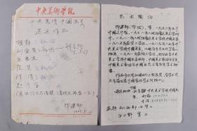 同一来源：著名画家、北京美协理事 毕建勋 1985年信札一页 及手书简历 一页  HXTX337033