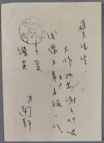 沈達(dá)夫上款：香港現(xiàn)代作家、曾任《中華日報(bào)》副刊主編 林適存 1958年明信片一枚HXTX400899