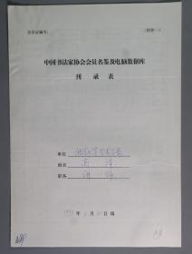 同一来源：著名书法家、曾任北京大学书法艺术研究所所长 高译1998年手填“中国书法家协会会员名鉴及电脑数据库刊录表”一份三面（贴有小照片一枚）HXTX263327