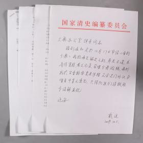 著名历史学家、清史研究所所长、中国人民大学教授 戴逸2009年信札 一通一页（关于《音韵分典》阅稿相关事宜，附相关打印资料四页）HXTX331494