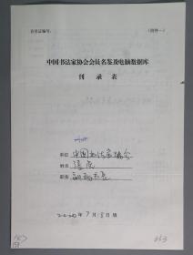 同一来源：著名书法家、作家、曾任中国书法家协会副秘书长 张虎2000年手填“中国书法家协会会员名鉴及电脑数据库刊录表”一份三面（贴有小照片一枚）HXTX263309