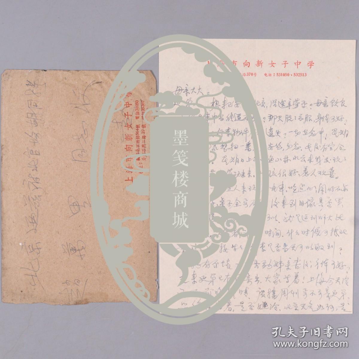 【赵-万-里旧藏】赵万里家人“茀”1958年致其母亲 家书一页附实寄封（信及母亲抵达北京是否一切安好，以及妹妹一家五人来玩，不亦乐乎等相关事宜）HXTX253883