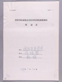 同一来源：著名古典文学家、音韵学家、北京国际关系学院教授 陈振寰1998年手填“中国书法家协会会员名鉴及电脑数据库刊录表”一份三面（贴有小照片一枚）HXTX263440