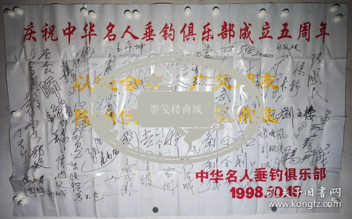 某钓鱼俱乐部旧藏：刘凤岐、杨静、于涛、苏淼、叶藻、刘玉楼、杨树义、张武展、刘全和、张晓岚、周铁侠、刘全利、罗秀长、张剑峰、廖峰、杨晓、王希坤、雷恪生、张吉楚、米南阳、张金玲、张晓希、李志敏、师鸿、马萧、侯兆义、郭淑芳、袁霞、陈永寿、周光宇、鄂毅、里坡等60余人签名一大页 HXTX296085