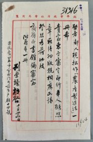 商务印书馆旧藏：北平市政府社会局 刘荣臻 1947年毛笔信札一通一页、以及商务印书馆公函一页（关于著作《农产制造法》印行等）HXTX344423