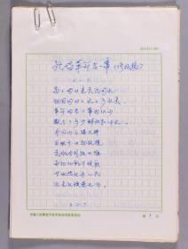 海政歌舞团词曲作家 余家勋手稿“歌唱革命老一辈”“学习革命老一辈”等十九页（附相关打印资料多页）HXTX268181