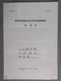 同一来源：著名书法家、中国美协副秘书长、原中国书协理事 张旭光1999年手填“中国书法家协会会员名鉴及电脑数据库刊录表”一份三面（贴有小照片一枚，有剪贴打印资料）HXTX336862