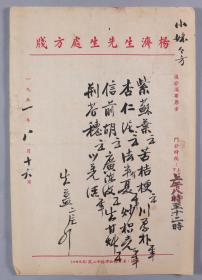 著名中医、原北京中医学会顾问 杨济生 1951年毛笔处方笺 一页（使用“杨济生先生处方笺”书写） HXTX254069