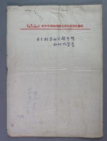 【谢-小-晶旧藏】著名戏剧家、电影教育家、曾任北京电影学院院长 章泯手稿“关于剧本的主题思想和时代背景” 正反面七页（无署款）HXTX336920