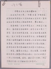 同一来源：欧阳中石弟子、安徽省书协副主席 许云瑞 首都师范大学硕士研究生作业手稿《中锋在书法上的关键地位》一份8页HXTX266101