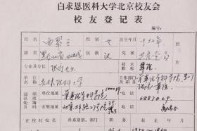 W 原军事医学科学院军医曲-翠-兰旧藏： 曲翠兰 白求恩校友登记表一页、工作笔记一组约400页 HXTX246998