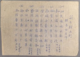 陈-仁-炳旧藏：五大右派之一、著名历史学家 陈仁炳 手稿“嵌名联五副”一页HXTX427404