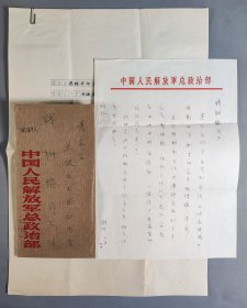 著名剧作家、原解放军艺术学院院长 胡可 致钱-树-榕信札一通一页 附手递封、手稿《总政文化部文艺处对电影文学剧本<油海波涛>的几点意见》8页 HXTX337547