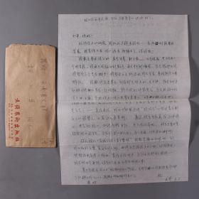 同一上款：著名学者、1979年高考文科状元 王友琴 （就读于北京大学中文系期间）信札一通一页 附实寄封 HXTX335928