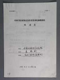 同一来源：著名书法家、纺织专家 夏鹤龄1999年手填“中国书法家协会会员名鉴及电脑数据库刊录表”一份三面（贴有小照片一枚）HXTX263326