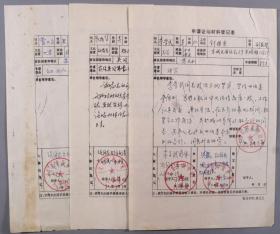 北京中医学院旧藏：北京中医药大学教授、中央保健局会诊专家 李学武、以及曾大方、马振华申请证明材料登记表三页（有北京中医药大学针灸推拿系主任唐玉秀签批）HXTX337769