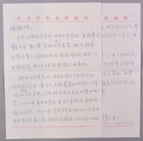 赵-大-年旧藏：著名小说家、电影编剧 赵大年 1977年致编辑同志信札一通两页（提及寄上叙事诗《冰山卓玛》，打算用这个题材改写电影剧本）HXTX340572