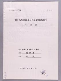 同一来源：著名书法家、现中国书协理事 张铜彦1998年手填“中国书法家协会会员名鉴及电脑数据库刊录表”一份三面（贴有小照片一枚，有剪贴打印资料）HXTX263443