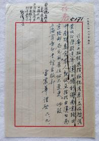 商务印书馆旧藏：《铁路公路测量学》作者 雷震华 1952念信札一通一页（关于版税清单及兑取地点的改变事） HXTX336788