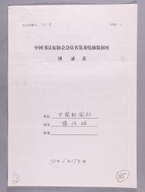 同一来源：著名书法家、艺术家 杨佐桓1998年手填“中国书法家协会会员名鉴及电脑数据库刊录表”一份三面（贴有小照片一枚）HXTX263457