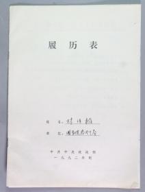 李先念夫人、曾任卫生部妇幼保健局局长 林佳楣 1993年填写履历表一份 带打印机信件资料一页 HXTX336880