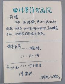 同一来源：著名书画家、巴蜀画派代表人物、四川蜀山画院院长 刘朴  1995年手书简历一份两页  HXTX337047