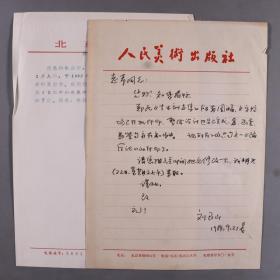 【李-平-凡旧藏】著名装帧艺术家、中国美术出版总社副董事长 刘玉山1984年信札 一通一页（附打印推荐书一页） HXTX331417