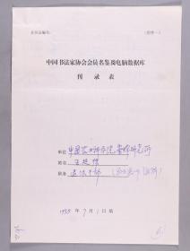 同一来源：著名书法家 王延栋1998年手填“中国书法家协会会员名鉴及电脑数据库刊录表”一份三面（贴有小照片一枚）HXTX263456