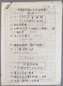 阴-法-鲁旧藏：著名古典文献专家、北京大学中文系教授 阴法鲁 手稿《中国古代音乐文化的发展（提纲）》一份5页HXTX344472