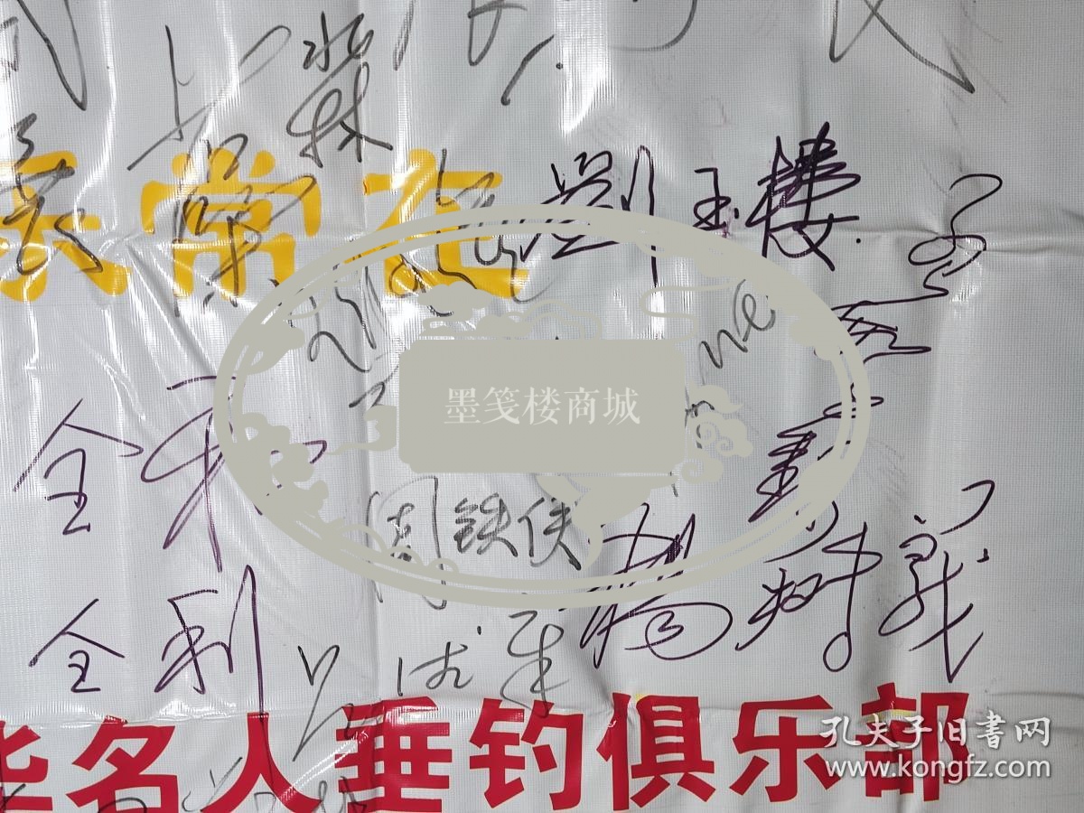 某钓鱼俱乐部旧藏：刘凤岐、杨静、于涛、苏淼、叶藻、刘玉楼、杨树义、张武展、刘全和、张晓岚、周铁侠、刘全利、罗秀长、张剑峰、廖峰、杨晓、王希坤、雷恪生、张吉楚、米南阳、张金玲、张晓希、李志敏、师鸿、马萧、侯兆义、郭淑芳、袁霞、陈永寿、周光宇、鄂毅、里坡等60余人签名一大页 HXTX296085