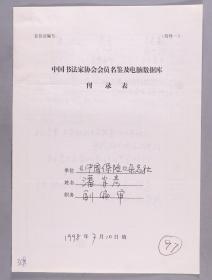 同一来源：著名书画家、曾在中国美术馆任美术设计 潘肖彦1998年手填“中国书法家协会会员名鉴及电脑数据库刊录表”一份三面（贴有小照片一枚）HXTX263462