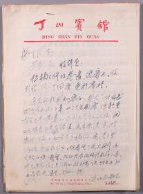 陈-玉-龙旧藏：著名学者、书法家、“北大三支笔”之一 陈玉龙 1979年手稿《南望吴哥情谊深——遥寄战斗在反霸前线的吴哥儿女》 一份6页HXTX340612