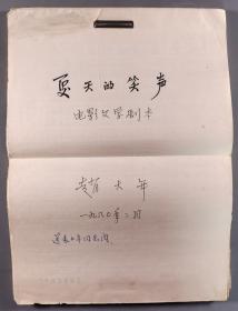 【赵-大-年旧藏】著名电影编剧、小说家 赵大年 1980年手稿 电影文学剧本《夏天的笑声》一份95页HXTX335806