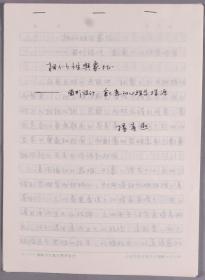 同一来源：北京书协理事、中国铁路书法家协会副主席 杨春燕 1997年首都师范大学硕士研究生作业手稿《相似性与象征——图形设计、创意的心理学探源》一份10页HXTX266097