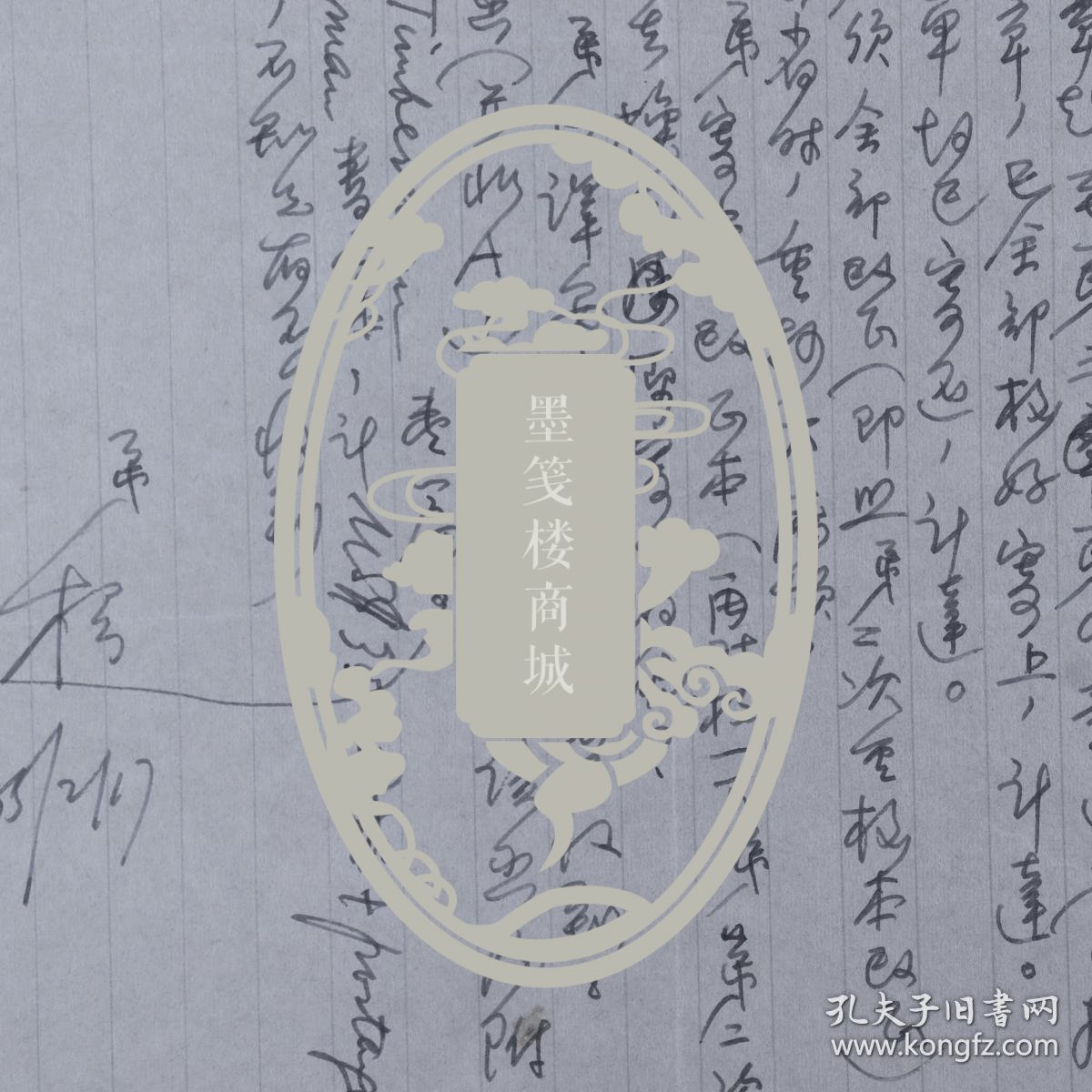 014赵景深挚友、著名作家 张轸先(振楞)上款:张振楣 1955年信札 两通三页(关于翻译《燃烧着的山谷》等事,附相关资料四页) HXTX330769