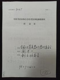 同一来源：中国农业部原部长、国家计委副主任 刘中一1998年手填“中国书法家协会会员名鉴及电脑数据库刊录表”一份三面（贴有小照片一枚）HXTX336860