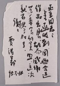 同一来源：著名画家、国家一级美术师、老甲艺术馆馆长 贾浩义（老甲） 1995年致顾-正-主 毛笔信札一通一页（信及因没有合适的作品出展，就不参加了）  HXTX337040