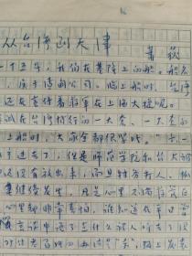 张-彦旧藏：原人民日报记者、西南联大校史主要撰稿人之一  萧荻 手稿复写件《从台湾到天津》一份8页HXTX343261