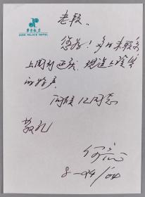 著名政治家、中国慈善协会副会长 何-鲁-丽 2004年信札一通一页（提及上周到延庆等事）HXTX340888