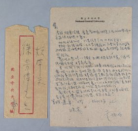 古-进旧藏：戚家庙十二烈士之一、利群书报社案七君子烈士之一、1940年梅州中学高中第一名 郑显芝 信札一通一页 附手递封（此为郑显芝在重庆中央大学读书期间信函，信中提及请古-进帮忙问询西大先修班江西人蔡远济是否报道等事）HXTX344244