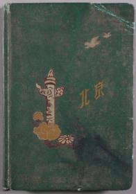 方-锦-清旧藏：首都师范大学教授 史金生 1961年日记本一册七十余页 HXTX340615